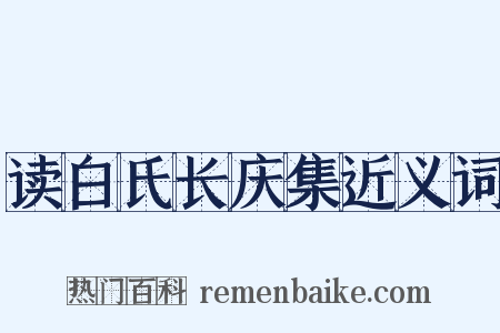 读白氏长庆集近义词是什么意思的图片